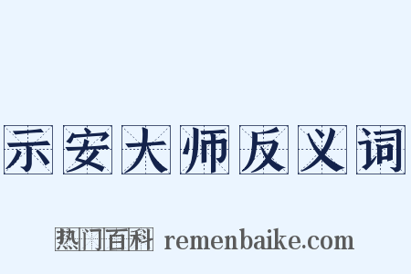 示安大师反义词是什么意思的图片
